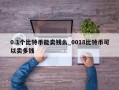 0.1个比特币能卖钱么_0018比特币可以卖多钱