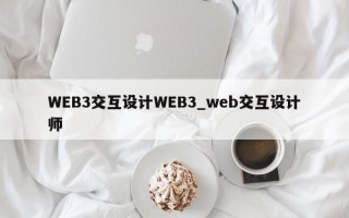 WEB3交互设计WEB3_web交互设计师