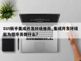 SUI新手集成开发环境推荐_集成开发环境能为程序员做什么?