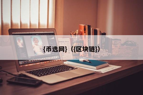 币圈交易所app下载安卓手机可以用吗-第1张图片-币选网