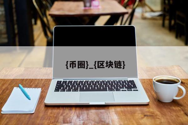 中国币圈交易所正规吗可靠吗安全吗-第1张图片-币选网