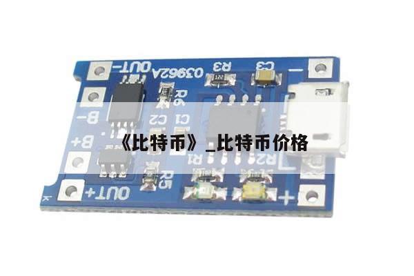 《比特币》_比特币价格-第1张图片-币选网