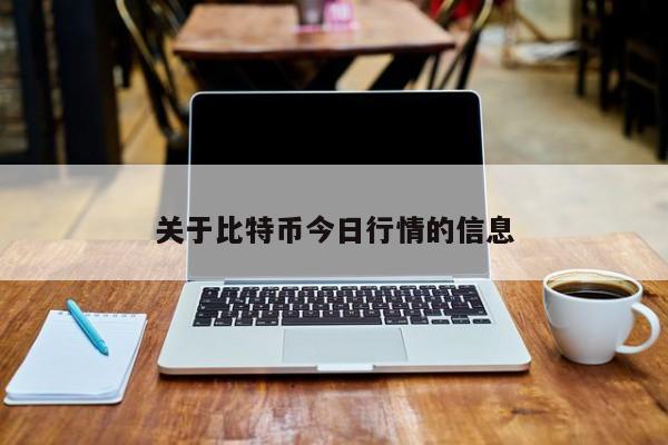 关于比特币今日行情的信息-第1张图片-币选网