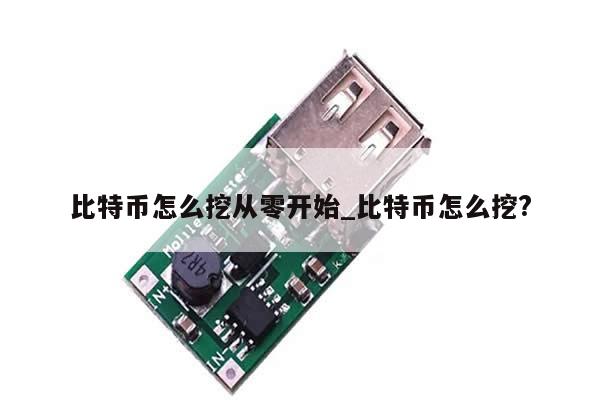 比特币怎么挖从零开始_比特币怎么挖?-第1张图片-币选网