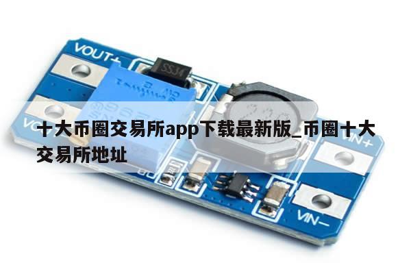 十大币圈交易所app下载最新版_币圈十大交易所地址-第1张图片-币选网