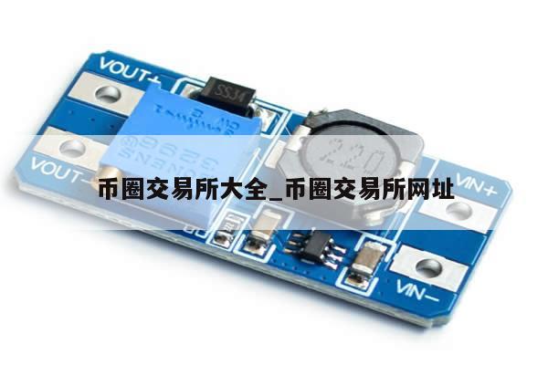 币圈交易所大全_币圈交易所网址-第1张图片-币选网