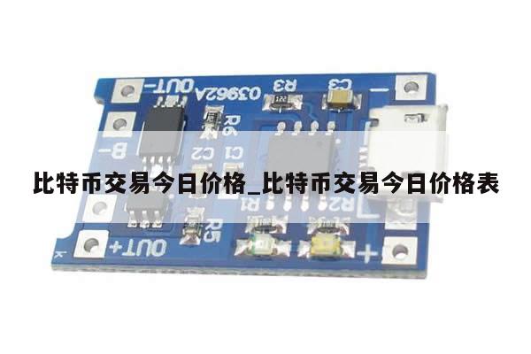 比特币交易今日价格_比特币交易今日价格表-第1张图片-币选网