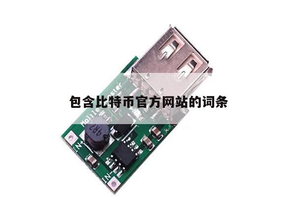 包含比特币官方网站的词条-第1张图片-币选网