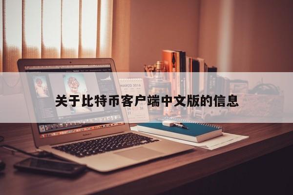 关于比特币客户端中文版的信息-第1张图片-币选网