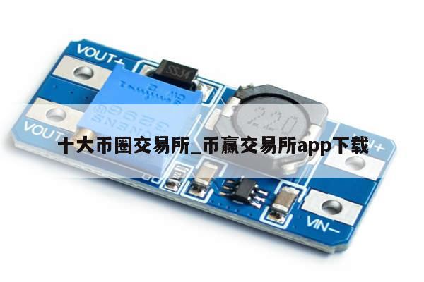 十大币圈交易所_币赢交易所app下载-第1张图片-币选网