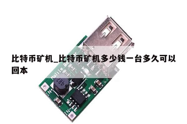 比特币矿机_比特币矿机多少钱一台多久可以回本-第1张图片-币选网