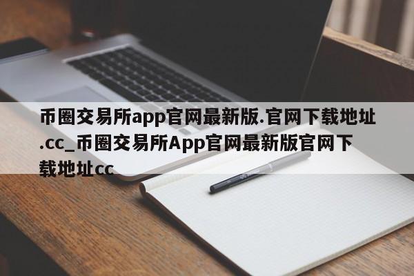 币圈交易所app官网最新版.官网下载地址.cc_币圈交易所App官网最新版官网下载地址cc-第1张图片-币选网
