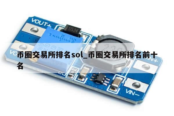 币圈交易所排名sol_币圈交易所排名前十名-第1张图片-币选网