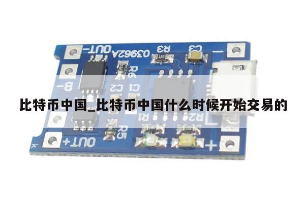 比特币中国_比特币中国什么时候开始交易的-第1张图片-币选网