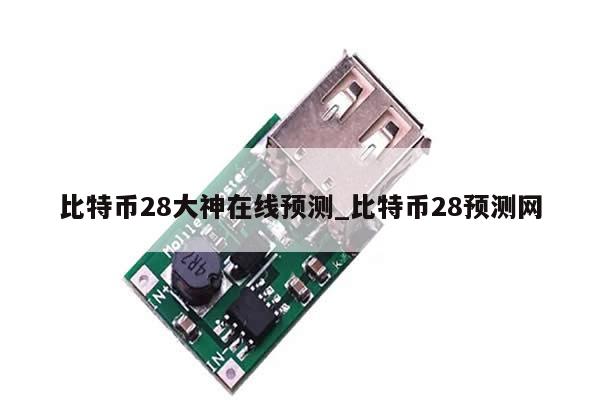 比特币28大神在线预测_比特币28预测网-第1张图片-币选网