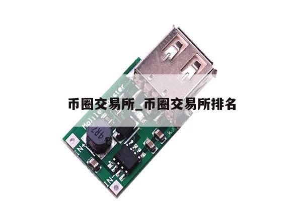 币圈交易所_币圈交易所排名-第1张图片-币选网