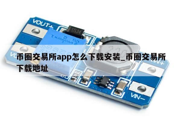币圈交易所app怎么下载安装_币圈交易所下载地址-第1张图片-币选网