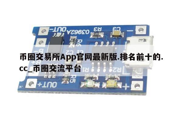 币圈交易所App官网最新版.排名前十的.cc_币圈交流平台-第1张图片-币选网