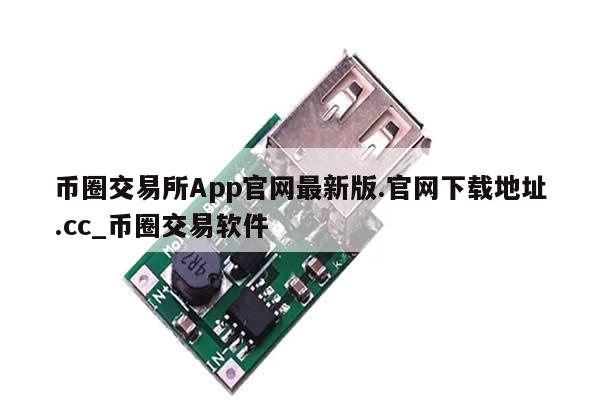 币圈交易所App官网最新版.官网下载地址.cc_币圈交易软件-第1张图片-币选网