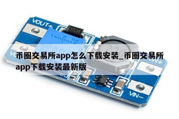 币圈交易所app怎么下载安装_币圈交易所app下载安装最新版-第1张图片-币选网