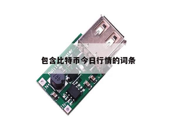 包含比特币今日行情的词条-第1张图片-币选网