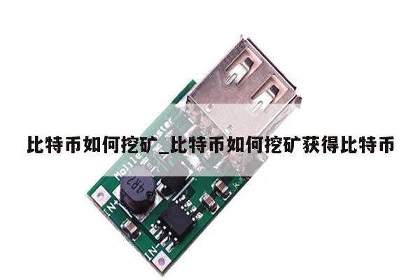 比特币如何挖矿_比特币如何挖矿获得比特币-第1张图片-币选网