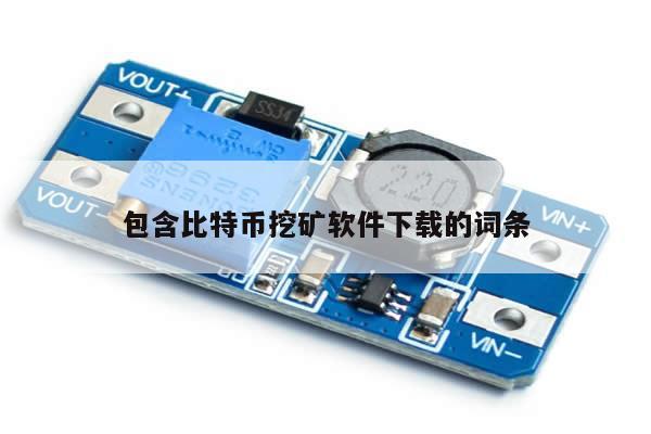 包含比特币挖矿软件下载的词条-第1张图片-币选网