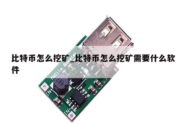 比特币怎么挖矿_比特币怎么挖矿需要什么软件-第1张图片-币选网
