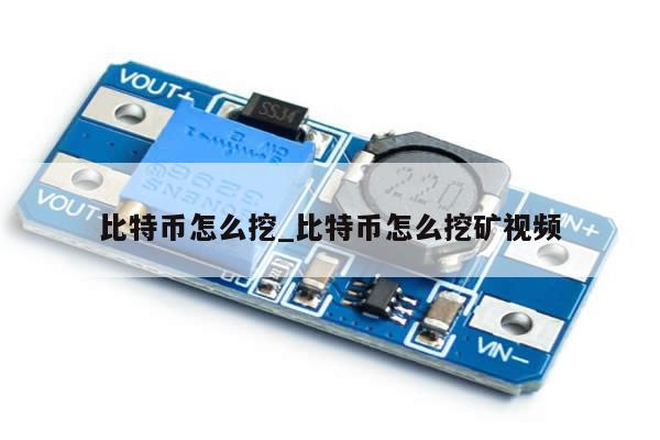 比特币怎么挖_比特币怎么挖矿视频-第1张图片-币选网