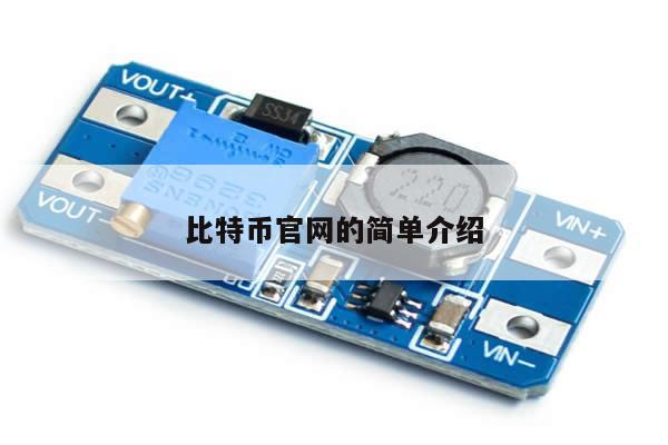 比特币官网的简单介绍-第1张图片-币选网