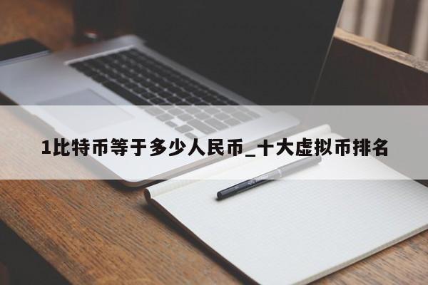 1比特币等于多少人民币_十大虚拟币排名-第1张图片-币选网