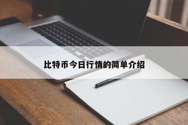 比特币今日行情的简单介绍-第1张图片-币选网