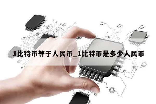 1比特币等于人民币_1比特币是多少人民币-第1张图片-币选网