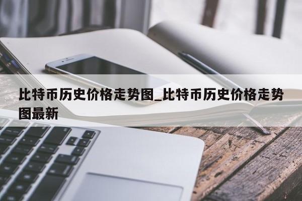 比特币历史价格走势图_比特币历史价格走势图最新-第1张图片-币选网