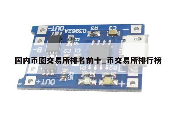 国内币圈交易所排名前十_币交易所排行榜-第1张图片-币选网