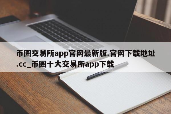 币圈交易所app官网最新版.官网下载地址.cc_币圈十大交易所app下载-第1张图片-币选网