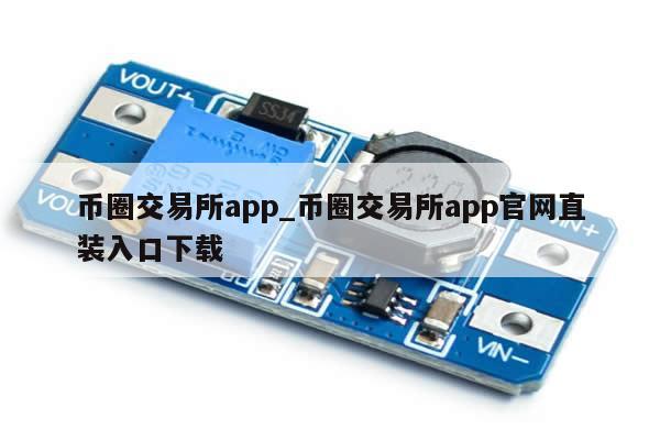 币圈交易所app_币圈交易所app官网直装入口下载-第1张图片-币选网