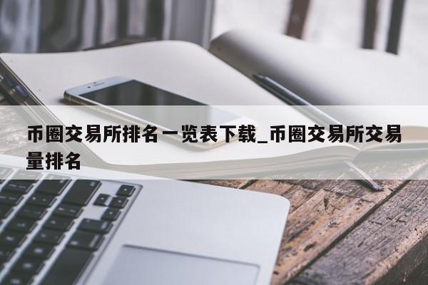 币圈交易所排名一览表下载_币圈交易所交易量排名-第1张图片-币选网