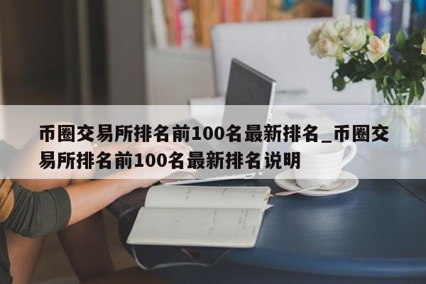 币圈交易所排名前100名最新排名_币圈交易所排名前100名最新排名说明-第1张图片-币选网