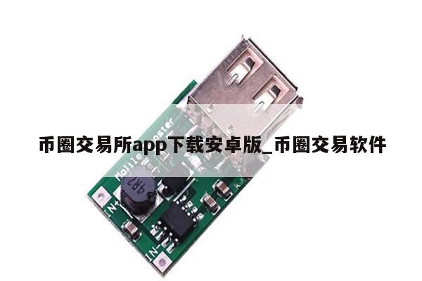 币圈交易所app下载安卓版_币圈交易软件-第1张图片-币选网