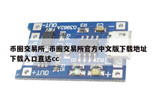 币圈交易所_币圈交易所官方中文版下载地址下载入口直达cc-第1张图片-币选网