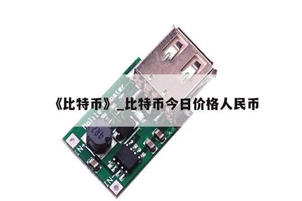 《比特币》_比特币今日价格人民币-第1张图片-币选网