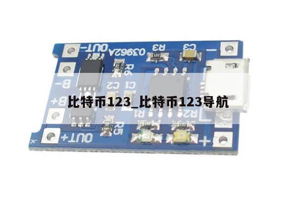 比特币123_比特币123导航-第1张图片-币选网
