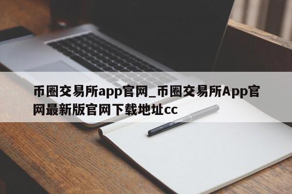 币圈交易所app官网_币圈交易所App官网最新版官网下载地址cc-第1张图片-币选网
