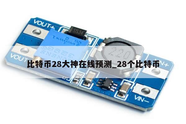 比特币28大神在线预测_28个比特币-第1张图片-币选网