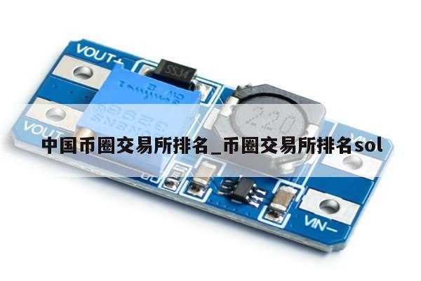 中国币圈交易所排名_币圈交易所排名sol-第1张图片-币选网