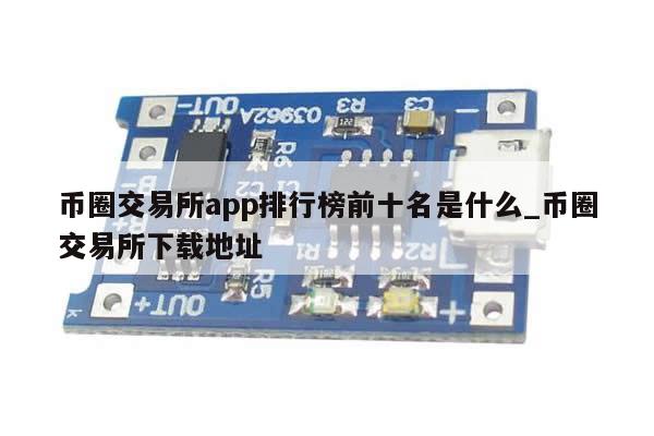 币圈交易所app排行榜前十名是什么_币圈交易所下载地址-第1张图片-币选网