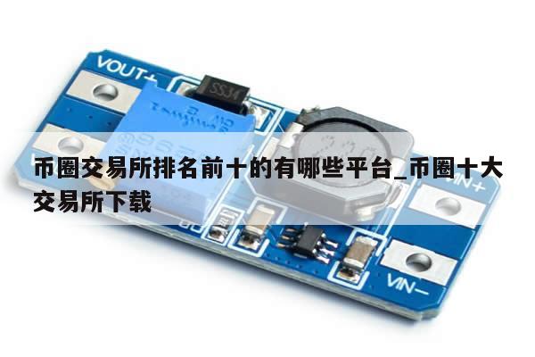 币圈交易所排名前十的有哪些平台_币圈十大交易所下载-第1张图片-币选网
