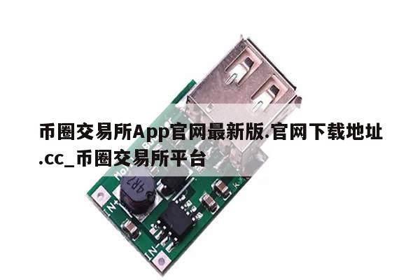币圈交易所App官网最新版.官网下载地址.cc_币圈交易所平台-第1张图片-币选网