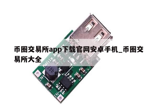 币圈交易所app下载官网安卓手机_币圈交易所大全-第1张图片-币选网